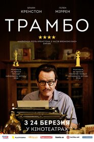 Трамбо (2015)