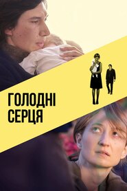 Голодні серця (2014)