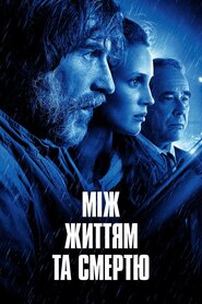 Між життям та смертю (2022)