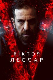 Віктор Лессар (2017)