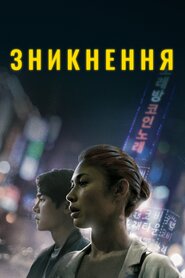 Зникнення (2021)