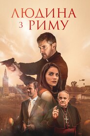 Людина з Риму (2022)