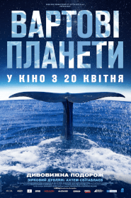 Вартові планети (2023)