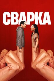 Сварка (2023)
