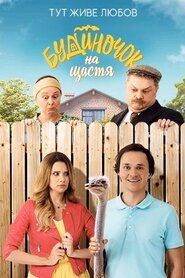 Будиночок на щастя (2018)