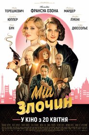 Мій злочин (2023)