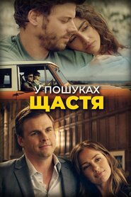 У пошуках щастя (2020)