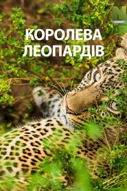 Королева леопардів (2020)