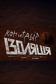 Концтабір «Ізоляція» (2020)