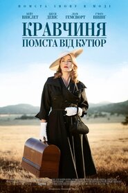 Кравчиня. Помста від кутюр (2015)