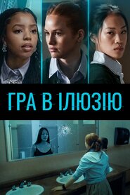 Гра в ілюзію (2022)