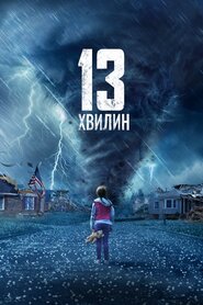 Тринадцять хвилин (2021)