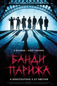 Банди Парижа (2023)