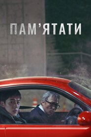 Пам’ятати (2022)