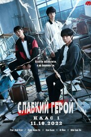 Слабкий герой (2022)