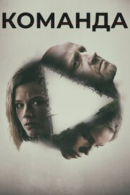 Команда (2015)