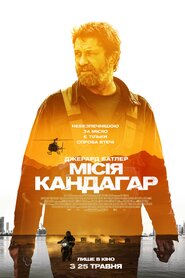 Місія Кандагар (2023)
