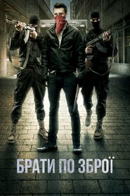 Брати по зброї (2017)