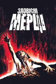 Зловісні мерці (1981)