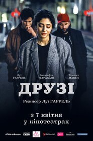 Друзі (2015)