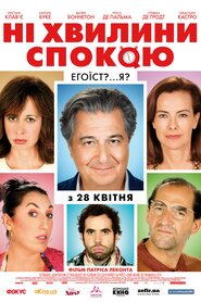 Ані хвилини спокою (2014)