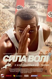 Сила волі (2016)