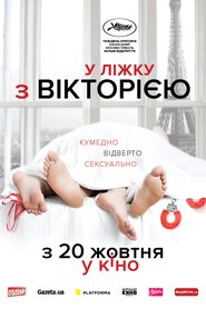 У ліжку з Вікторією (2016)