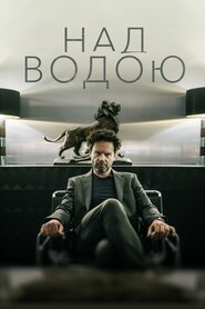 Над водою (2018)