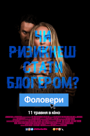 Фоловери (2022)