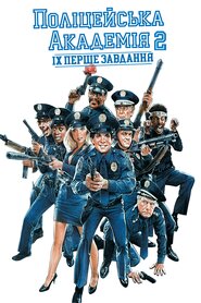 Поліцейська академія 2: Їхнє перше завдання (1985)