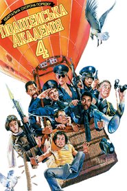 Поліцейська академія 4: Квартальна охорона порядку (1987)