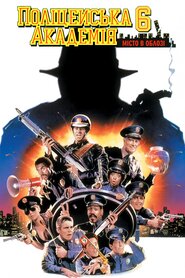 Поліцейська академія 6: Місто в облозі (1989)