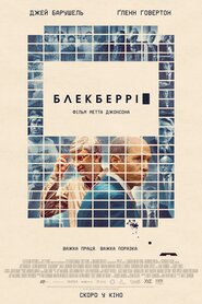 Блекберрі (2023)