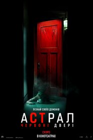 Астрал: Червоні двері (2023)