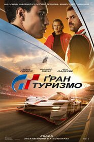 Ґран Туризмо (2023)
