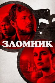 Зломник (2023)