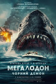 Мегалодон. Чорний Демон (2023)
