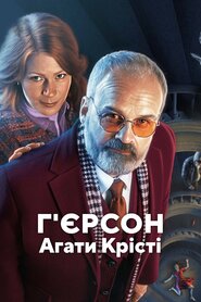Г'єрсон Агати Крісті (2021)