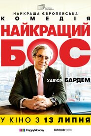 Найкращий бос (2021)