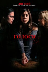 Голоси (2017)