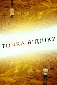 Точка відліку (2020)