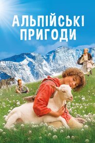 Альпійські пригоди (2015)