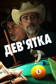 Дев'ятка (2020)