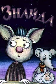 Знайда (1992)