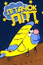 Літачок Ліп (2000)
