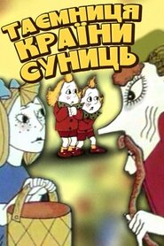 Таємниця країни суниць (1973)