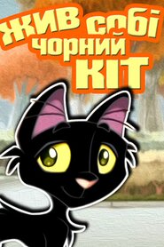 Жив собі чорний кіт