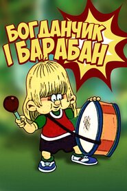 Богданчик і барабан (1992)