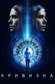 Кривизна (2017)