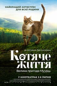 Котяче життя. Велика пригода Муурр (2023)